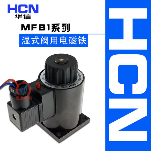 HCN华信机电交流湿式阀用电磁铁线圈 MFB1-4YC 5YC 2.5YC AC220V