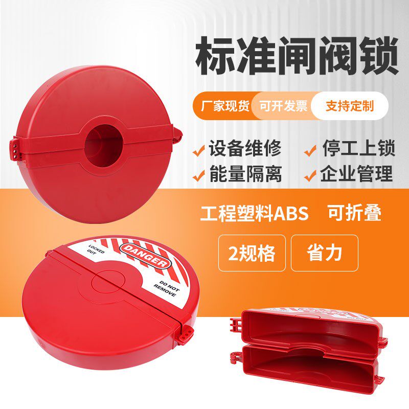 工业标准闸阀锁管道阀门锁手轮能量锁定圆盘阀门工程塑料锁具