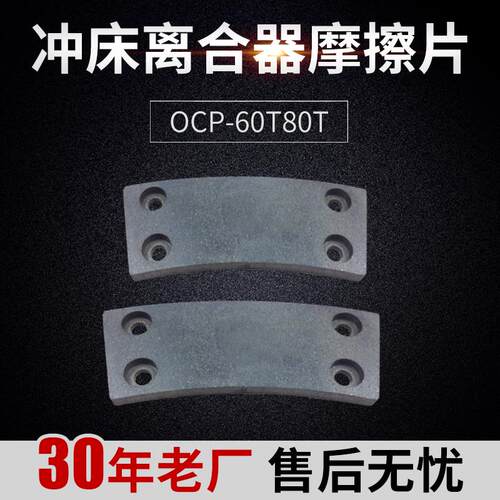 摩擦片厂家直供OCP-60T80T冲床离合器摩擦片 金丰CAC350 摩擦块