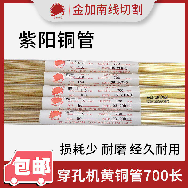 正宗紫阳铜管穿孔机黄铜管正品电极丝铜棒0.8/1.0/1.5 长度700mm