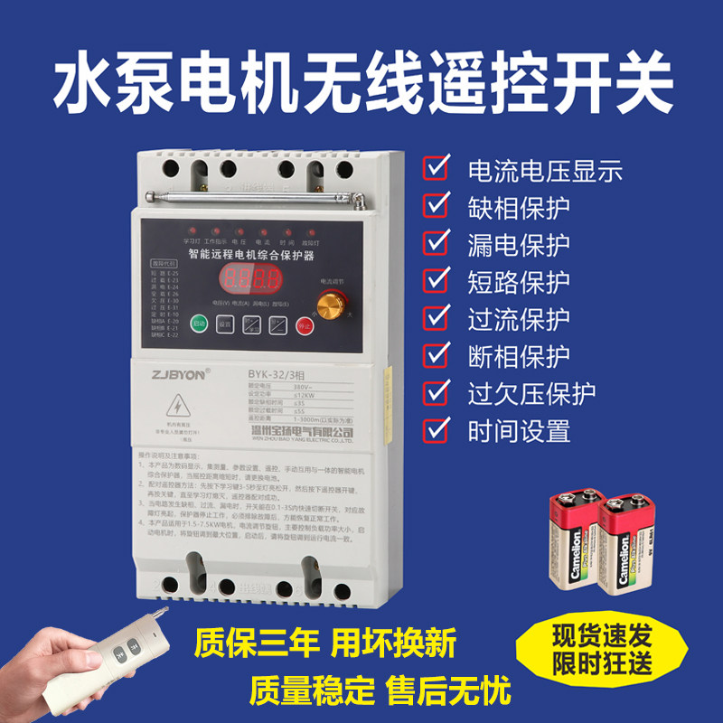380V电机无线遥控开关三相缺相综合保护器远程遥控水泵电闸控制