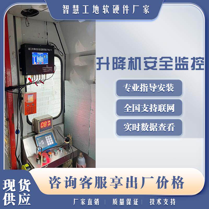施工电梯升降机安全监控系统智慧工地塔吊黑匣子超载报警监测