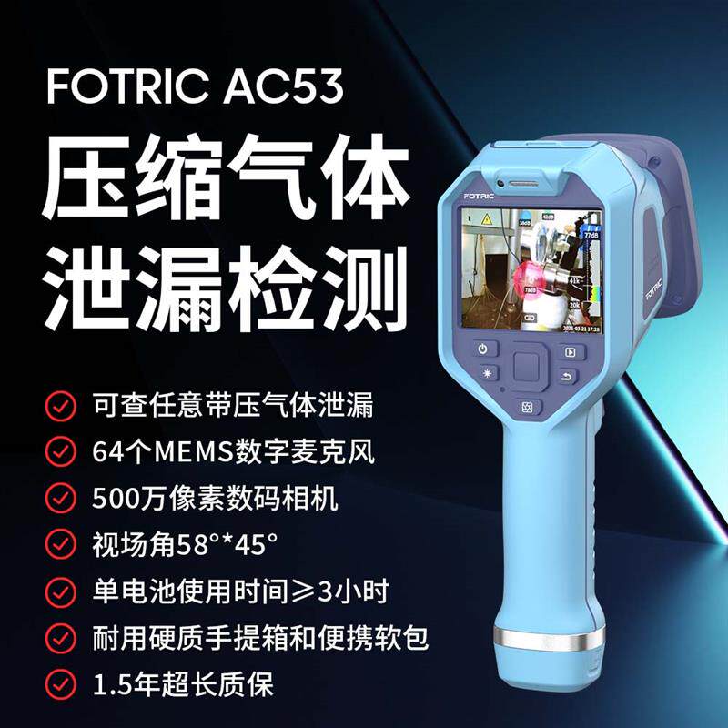 声学成像仪FOTRIC AC53声像仪气体检漏超音波气体泄漏检测仪