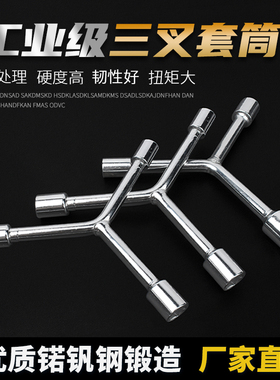 三叉套筒扳手Y型套筒扳手三角工具加长外六角多头用Y字汽修扳手