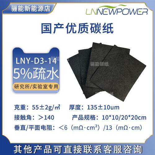 骊能碳纸LNY-D3-14气体扩散层5%疏水导电碳纸 实验室用疏水碳纸