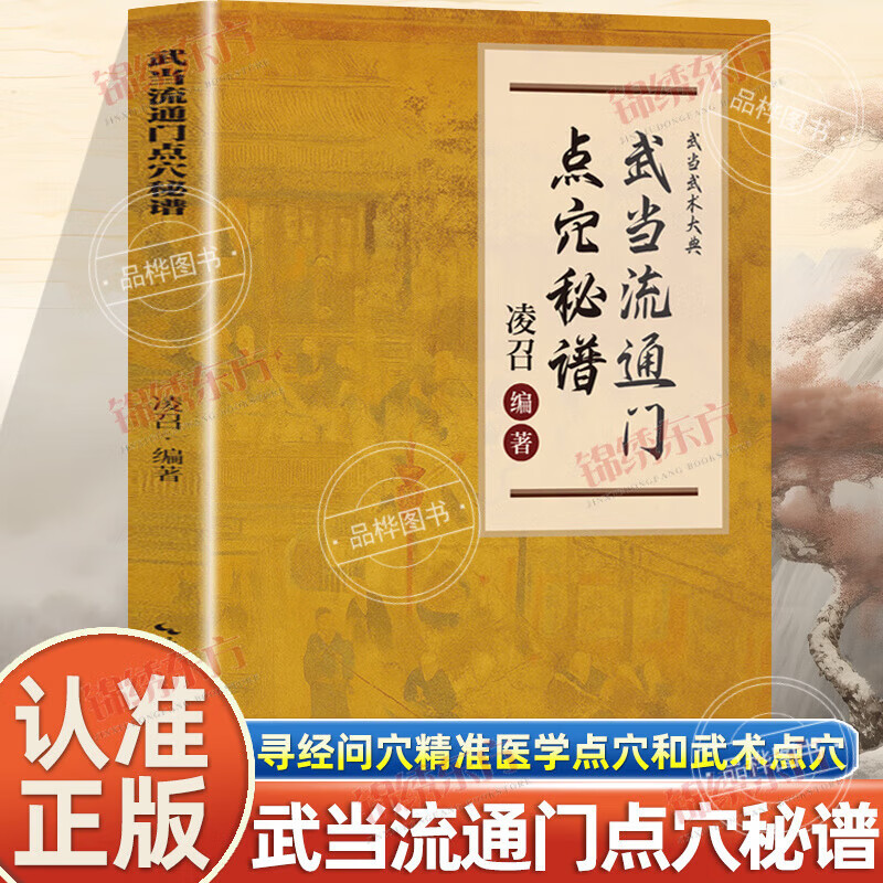 【官方正版-现货速发】武当流通门点穴秘谱 正版书籍 武当流通门点穴秘籍 武当绝技秘传书籍 点穴解穴武术健身书籍
