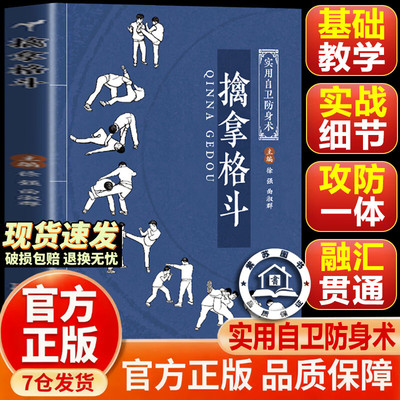 【官方正版-现货速发】视频学练版 擒拿格斗 缠斗自由搏击拳击防身自卫术一招制敌 擒拿格斗