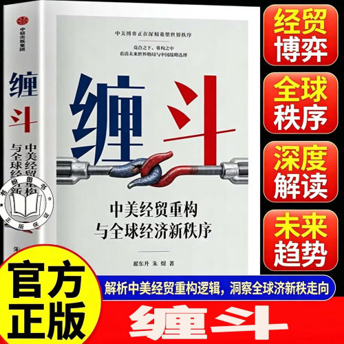 【官方正版】缠斗:中美经贸重构与全球经济新秩序 特朗普访华 中美经贸磋商新趋势 翟东升 朱煜著 缠斗（中美经贸重构 翟东升）