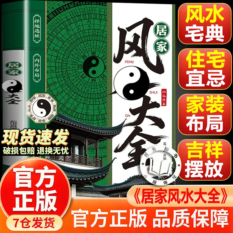 【官方正版】居家风水大全 装修家居风水学经典书籍住宅风水知识吉祥物摆放建筑核心风水布局风水入门家居风水学装修书籍图片