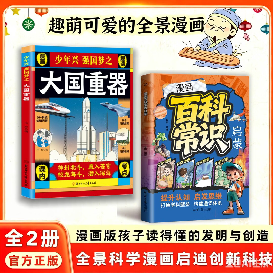 【抖音同款-现货速发】少年兴强国梦之大国重器 漫画版大国重器书揭秘我国工程科学奥秘少儿百科全书培养创新思维漫画百科常识启蒙
