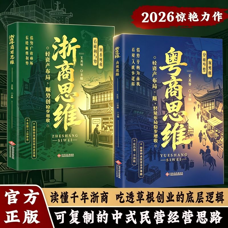 【官方正版】浙商思维 粤商思维 趋势掌握先机通晓岭南经商之道轻量布局稳步增收