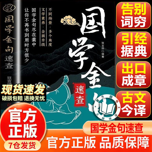 【官方正版】国学金句 国学金句速查 句子很短 一秒封神 名家箴言解答人生困惑 封神金句