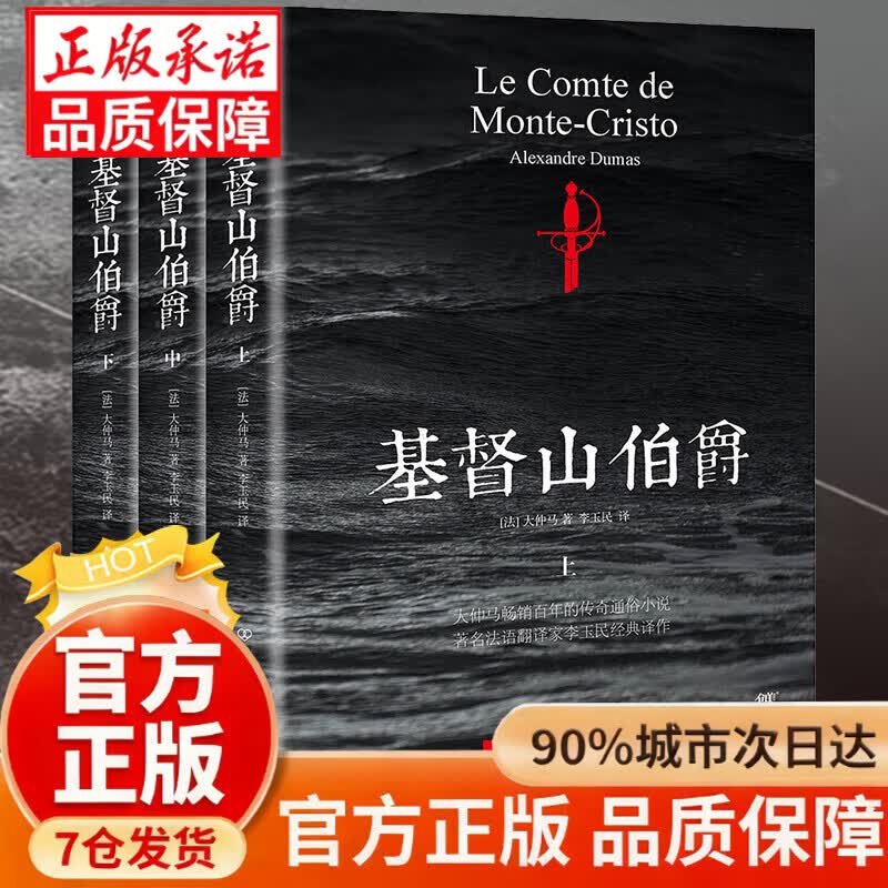 【官方正版】基督山伯爵全套3册 基度山伯爵大仲马的书李玉民译完整全译本原著正版 初高中生青少年课外书传奇通俗小说