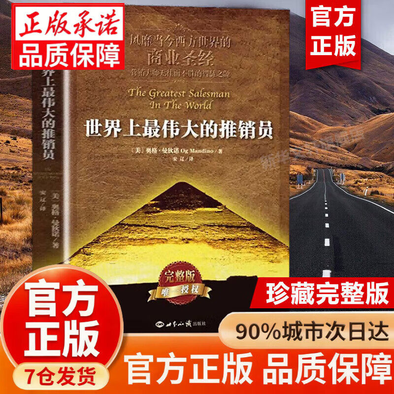 【官方正版-现货速发】世界上最伟大的推销员羊皮卷正版 完整版 奥格.曼狄诺 风靡当今西方世界的商业销售推销实用经验书籍