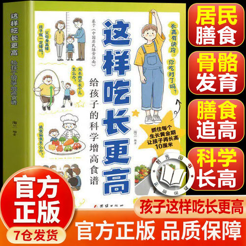 【官方正版】这样吃长更高给孩子的科学增高食谱0-18岁儿童青少年科学长高秘籍营养均衡干预后天助力抓住成长黄金