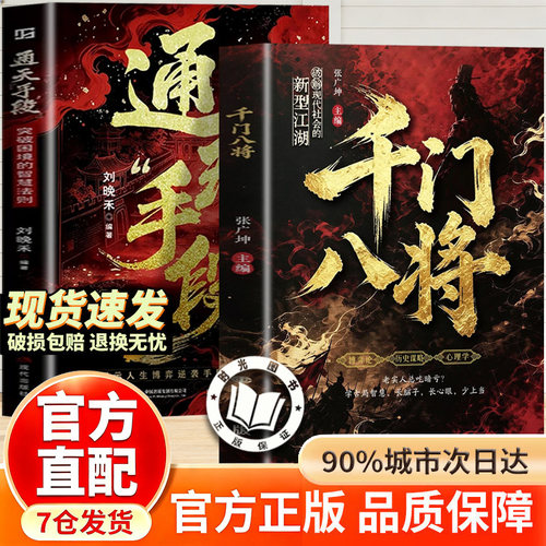 【官方正版-抖音同款】千门八将 千门八将全套正版 赵丹阳千门八将 通天手段 窥天机 布天局 处世有道职场谋略翻身逆袭书籍 高阳