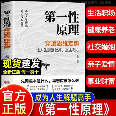 【官方正版-现货速发】第一性原理 穿透思维定势透过现象看透事物本质成为人生解题高手 第一性 正版 第一性原理原版