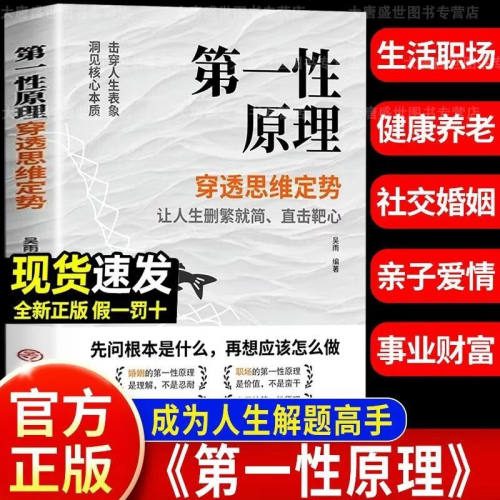 【官方正版-现货速发】第一性原理 穿透思维定势透过现象看透事物本质成为人生解题高手 第一性 正版 第一性原理原版