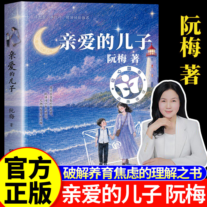 【官方正版-现货速发】亲爱的儿子 亲爱的儿子阮梅 亲爱的儿子正版阮梅图片
