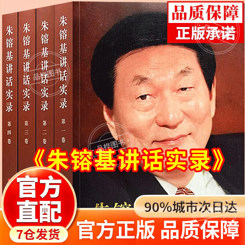 【官方正版】朱镕基讲话实录全套现代/当代文学