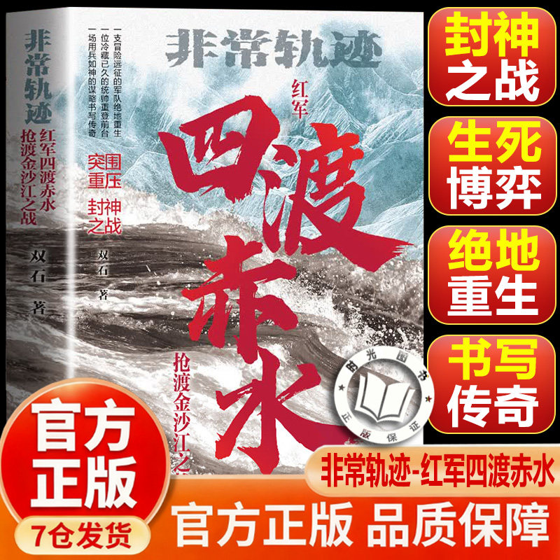 【官方正版-现货速发】四渡赤水 非常轨迹抢渡金沙江之战 红军绝境重生关键转折 长征历史真实战役还原 作者实地踏勘+一手史料