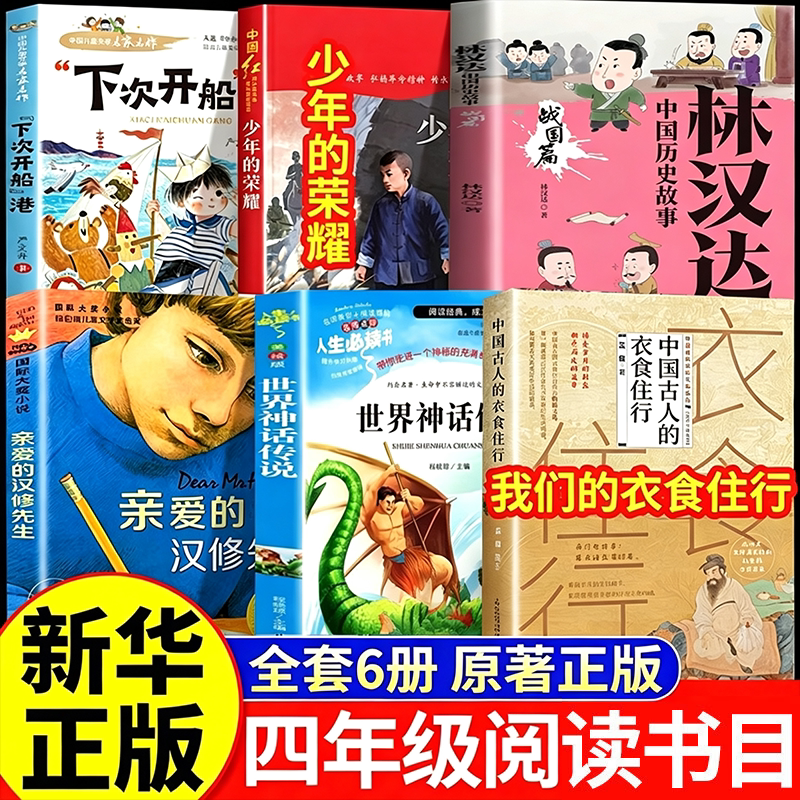 【官方正版】万物复苏三升四年级正版 万物复书4上册下次开船港少年的荣耀世界神话传说我们的衣食住行林汉达讲中国历史故事战国