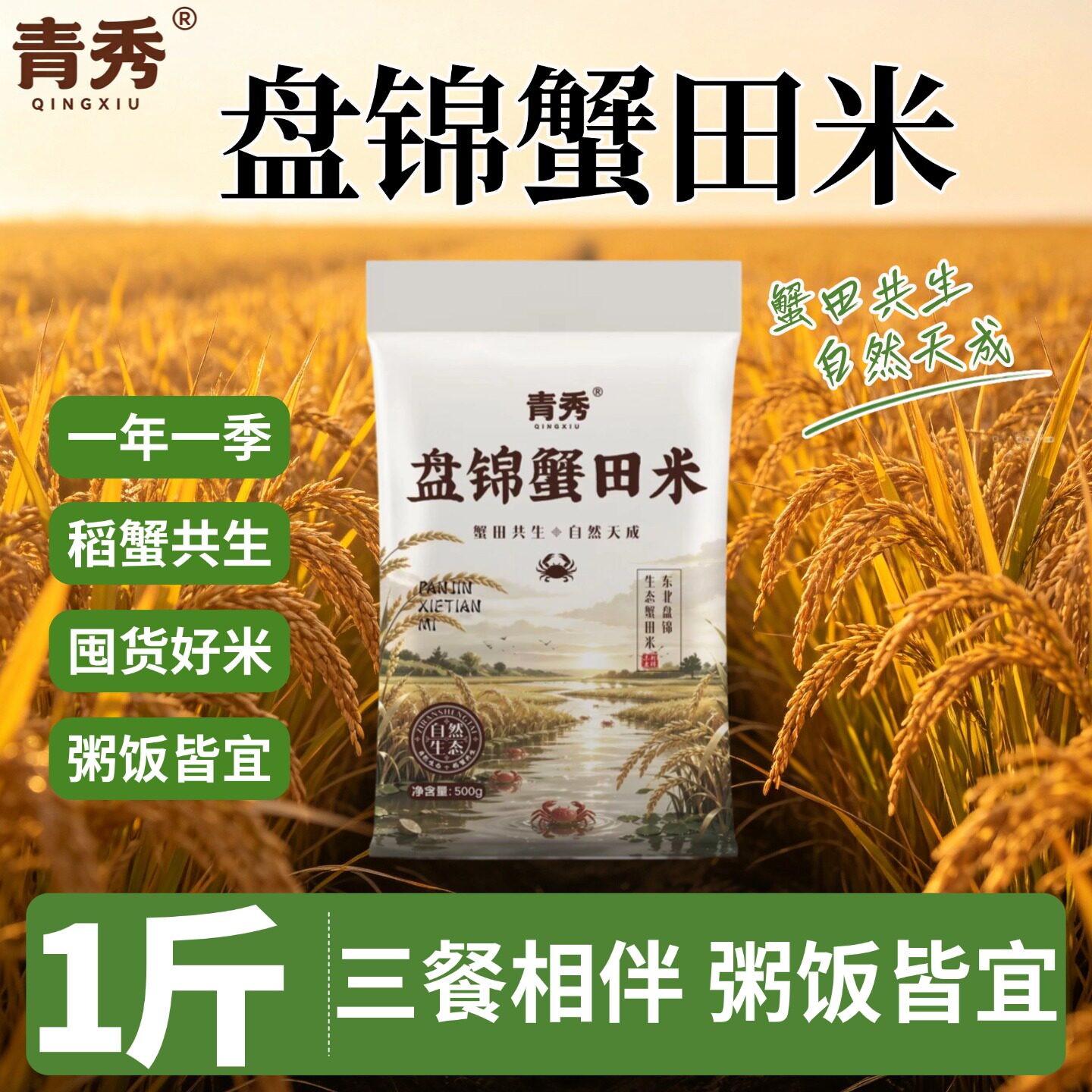 青秀盘锦蟹田米500g粥饭皆宜