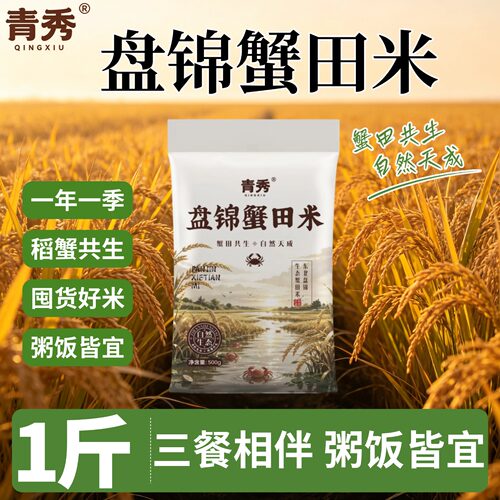 青秀盘锦蟹田米500g粥饭皆宜