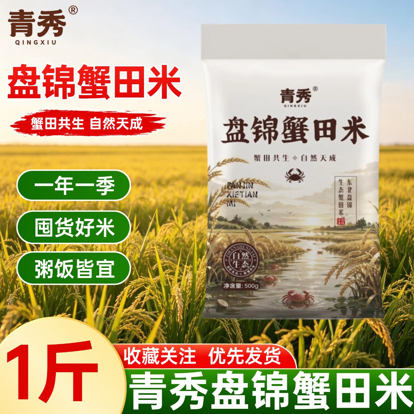青秀盘锦蟹田米500g粥饭皆宜