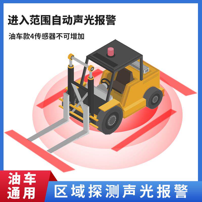 叉车防撞预警系统影像机械安防抗干扰10-80V通用区域报警倒车雷达