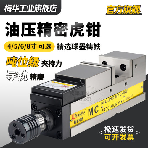 台湾梅华精密油压平口钳MC倍力增压虎钳气动6寸CNC加工中心角固式