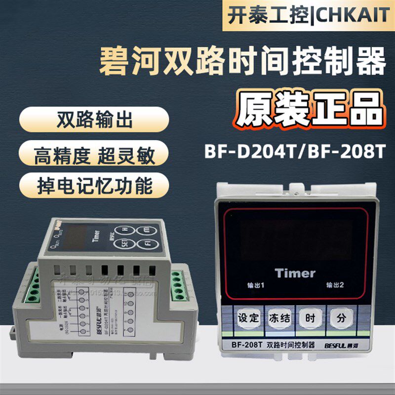 BF-D204T BF-208T双路定时器碧河定时自动时间控制器电子时控开关