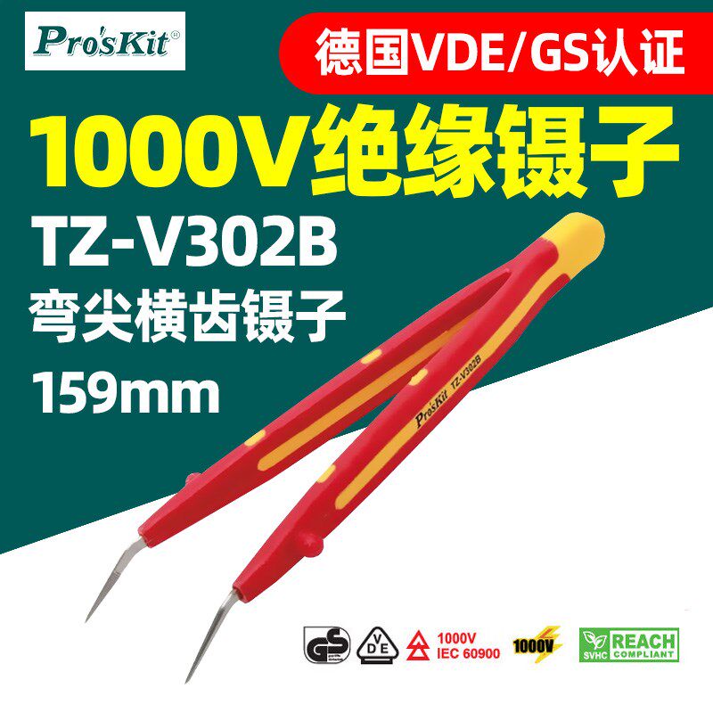 宝工TZ-V302B绝缘耐高压1000V维修用弯尖细圆尖宽口绝缘镊子V302A