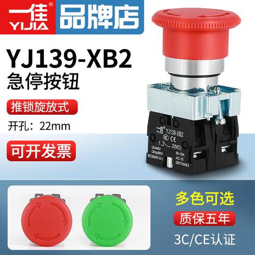 一佳急停XB2-01ZS开关设备电源紧急停止断电按钮蘑菇头常闭22mm