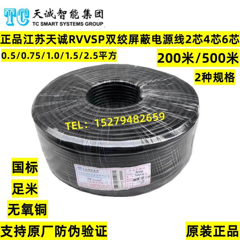 天诚RVSP/RVVSP1x2x1.5屏蔽双绞电源线2芯4芯6芯0.5/0.75/1.0/1.5