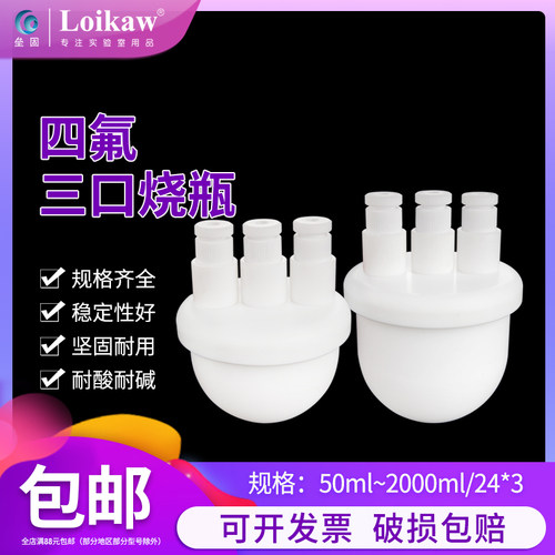 聚四氟乙烯三口烧瓶F4圆底烧瓶100ml/250ml/500ml/1000ml  24#