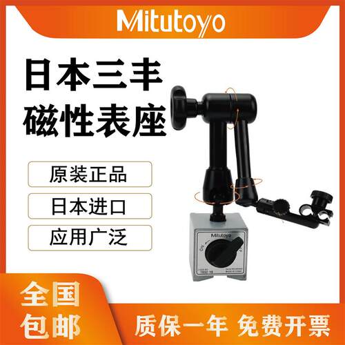 日本三丰Mitutoyo强力磁性表座7010S-10万向表座支架7032-10