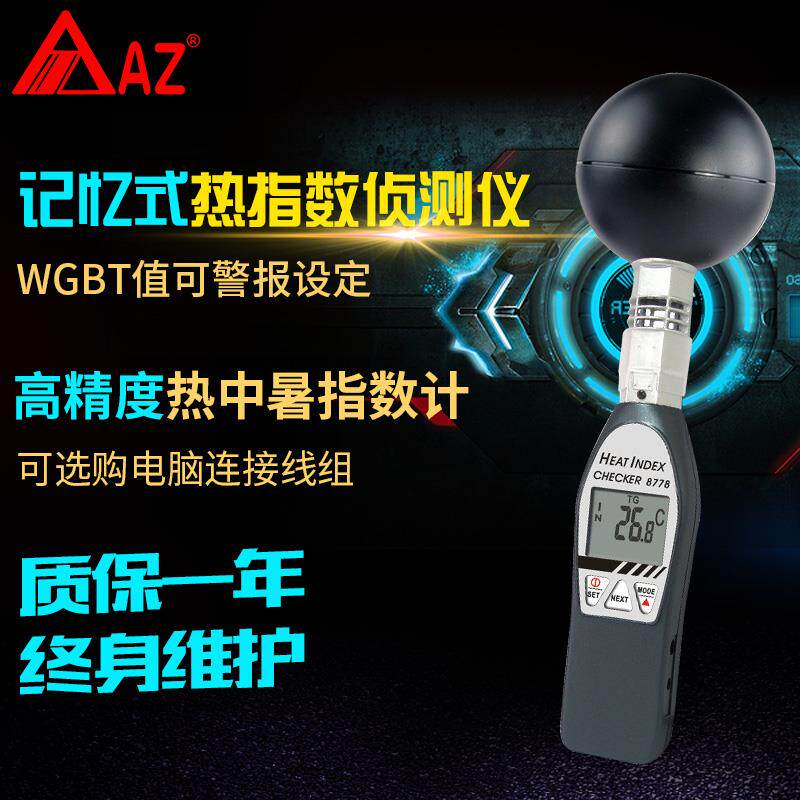 台湾衡欣AZ8758/8778黑球温度计温湿度计综合温度热指数仪测试仪