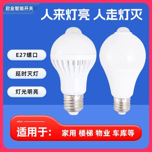感应灯声控灯人体感应照明3W5W7WE27螺口物业节能灯泡家用过道灯
