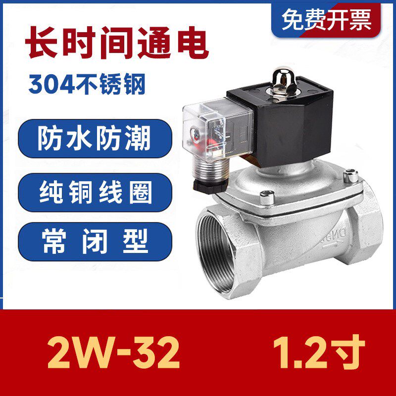 2W-320-32不锈钢304防水电磁阀控制水阀气AC220V24V常闭1.2寸DN32