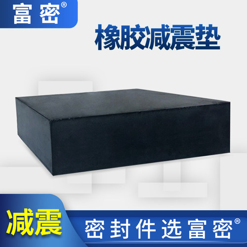 FUMI富密减震垫橡胶块加厚防震橡胶垫缓冲减震防水耐磨橡胶减震垫