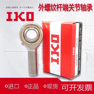 进口IKO关节轴承鱼眼杆端POS3 4 5 6 8 10 12 14 16 18 20 22外丝