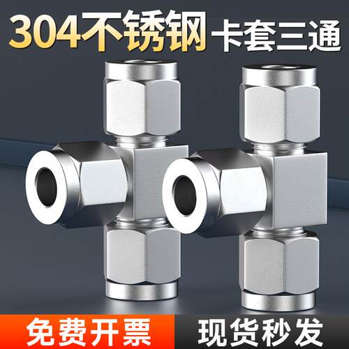 304不锈钢卡套三通中间接头T型快速接头二通异径变径仪表气源接头