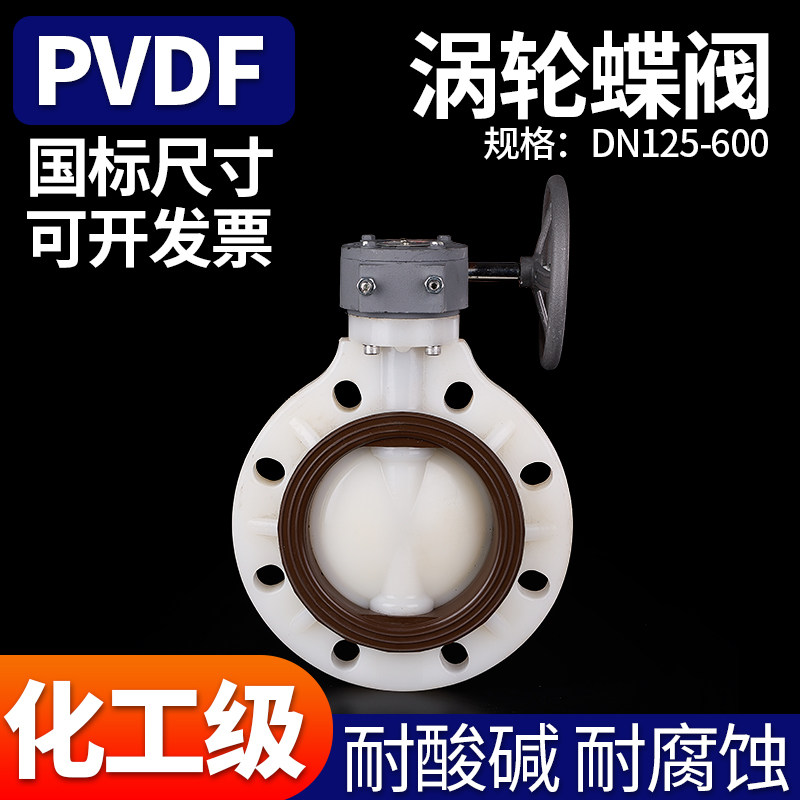 PVDF涡轮手动蝶阀 化工手轮转动蝶阀 塑料耐腐蚀涡轮对夹蝶阀