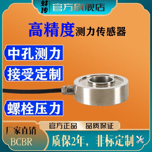 蚌传BCBR穿轴压力感测器弹簧螺栓预紧力环形称重通孔测力100KG2T