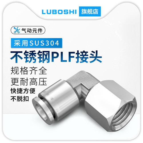 304不锈钢内牙接头PLF8-02-03-04直角弯头内螺快插内丝90弯接头
