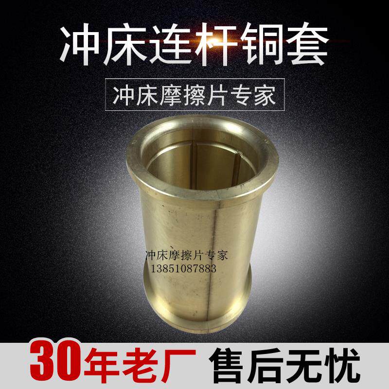 3.15T6.3T10T16T冲床连杆铜套 连杆瓦 扬力上二锻 徐锻 沃得 星力