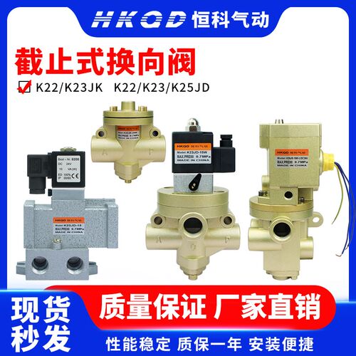 电磁控制阀K22JK/K23JK/K22JD/K23JD/K25JD截止式换向阀二位三通W