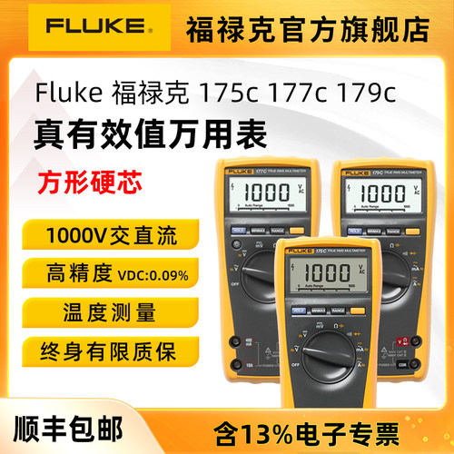 Fluke福禄克179C真有效值万用表175/177数字高精度全自动通用型