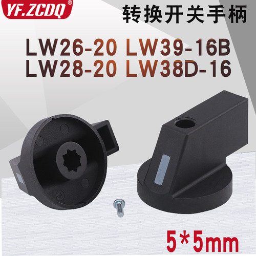 LW26-20 LW39B-16 LW38D-16 万能转换开关手柄 5*5MM方形孔旋钮